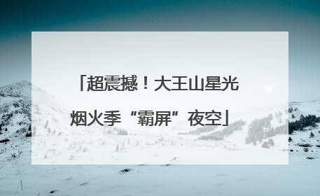 超震撼！大王山星光烟火季“霸屏”夜空